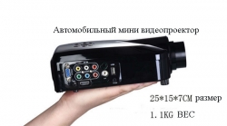 видеопроектор автомобильный видеопроектор для автомобильной рекламы
