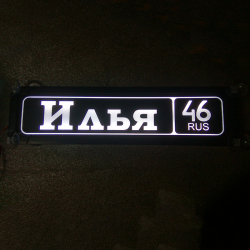 Светящаяся табличка Илья 46 RUS,мужу,брату,любимому,подарок,купить,заказать,доставка,установка,тюнинг,проектор,логотип,подсветка,led,tuning,светодиодный,оплата,самовывоз,эмблема,logo,car