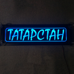 Светящаяся табличка Татарстан